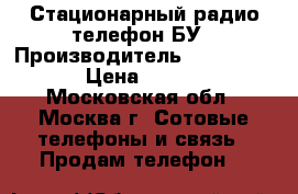 Стационарный радио телефон БУ › Производитель ­ Panasonic › Цена ­ 1 000 - Московская обл., Москва г. Сотовые телефоны и связь » Продам телефон   